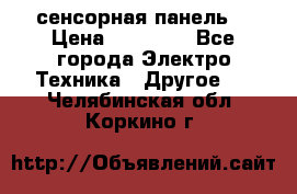 XBTGT5330 сенсорная панель  › Цена ­ 50 000 - Все города Электро-Техника » Другое   . Челябинская обл.,Коркино г.